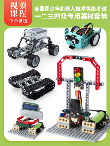 อุปกรณ์การสอบระดับหุ่นยนต์เยาวชนแห่งชาติชุดแบบเรียนหนึ่งสองสามสี่ห้าหกหกอุปกรณ์การสอนที่สามารถตั้งโปรแกรมได้