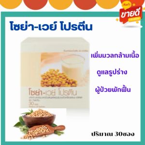 โซย่า เวย์ อาหารเสริมเพื่อสุขภาพ SOYAWAY PROTIEN GIFFARINE บรรจุ 30 ซอง พร้อมส่ง