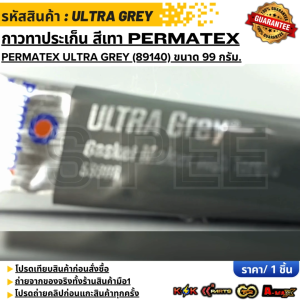 กาวทาประเก็นPermatex ทนความร้อนสูง  ULTRA GREY ADVANCED FORMULAR MAXIMUM TORQUE 99กรัม