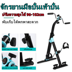 จักรยานมือปั่นเท้าปั่น จักรยานออกกําลังกายแบบพับ จักรยานกายภาพ ผู้สูงอายุ จักรยานมือปั่นเท้าปั่น เครื่องกายภาพบําบัด