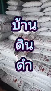 ดินปลูกต้นไม้บ้านดินดำ 3.5-4 kg./กระสอบ (แพ็ค 3 กระสอบ)