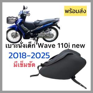 เบาะนั่งเด็ก WAVE 110i new ปี 2018-2025 เบาะเด็ก 110i new ปี 2018-2025 เบาะเต็มใบ ตรงรุ่น พร้อมส่ง