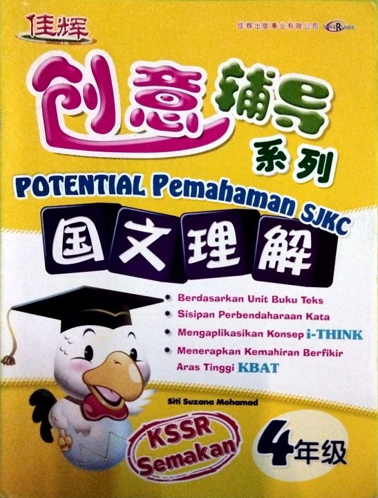[佳辉] 4年级 国文理解 创意 辅导系列 Tahun 4 Bahasa Melayu SJKC POTENTIAL Pemahaman ...