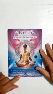 หนังสือ "ปราณวิถี" สูตรลมหายใจบริหารกายและจิต