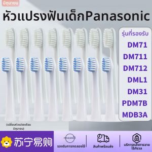 หัวแปรงสีฟันไฟฟ้าแบบเปลี่ยนสำหรับเด็ก Panasonic EW-DM71 DM31/MDB3A PDM7B หัวแปรงสีฟันไฟฟ้าแบบอัจฉริยะสำหรับดูแลช่องปาก