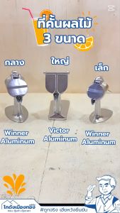 ที่คั้นน้ำส้ม ที่คั้นน้ำมะนาว ที่คั้นน้ำผลไม้แบบคันโยก อลูมิเนียมมี3ขนาด ตราWinner ตราVictor