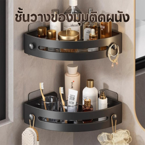ชั้นวางเข้ามุม ชั้นวางเข้ามุมห้องน้ํา ที่วางของเข้ามุม ชั้นวางของในห้องครัว สามเหลียมติดผนังไม่ต้องเจาะรู สีดำ ดีไซน์สวย