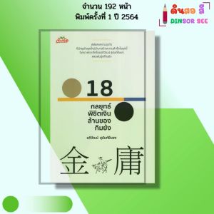 หนังสือ 18 กลยุทธ์พิชิตเงินล้านของกิมย้ง I เขียนโดย อภิวัฒน์ สุนันท์ยืนยง 69-9786165782050