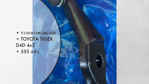 555 คันส่งกลาง TOYOTA HILUX TIGER D4D 2WD 4WD (1อัน) ญี่ปุ่นแท้ ราคาขายส่ง (SC3620) รางกลางโตโยต้าไทเกอร์/BDNRFK