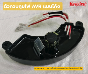 Hashitech ตัวควบคุมไฟ AVR แบบโค้ง 5kw เครื่องปั่นไฟ อะไหล่เครื่องปั่นไฟ GFH004-1 ราคาพิเศษ Hot Price