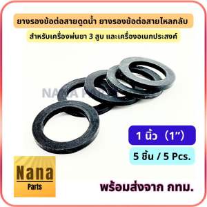 ยางรองข้อต่อสายดูดน้ำ ยางรองข้อต่อสายไหลกลับ เครื่องพ่นยา 3 สูบและเครื่องอเนกประสงค์ (เลือกตัวเลือกค่ะ)