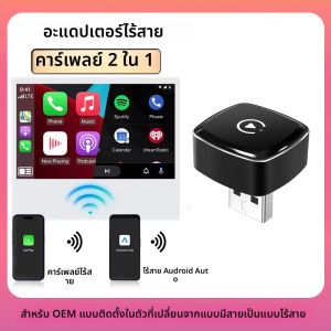 สมาร์ท Dongle AI กล่อง 2IN1 Mini อะแดปเตอร์แบบมีสายไร้สาย Carplay และ Android Auto ใช้งานร่วมกับ 98% รถยนต์ Plug and Play WiFi