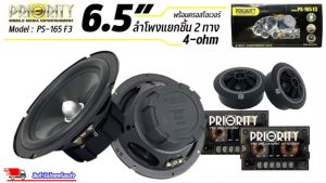 ลำโพงรถยนต์ Priority รุ่น PS-165 F3 ดอกลำโพง ขนาด 6.5 นิ้ว เป็นลำโพงแยกชิ้น เสียงกลางแหลม กำลังขับ 260 วัตต์ แท้ (RMS) ราคาประหยัด คุณภาพ SQ ลำโพงติดรถ จำนวน 1 รายระหว่าง 1 ครั้ง