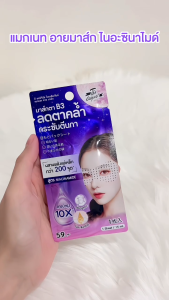 🔥แท้/ดีลสุดคุ้ม/ไลฟ์ทุกวัน🔥(1ซอง) The Original niacinamide magnet eye mask (M)