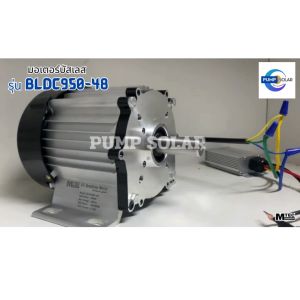 มอเตอร์บัสเลส 950W 48V BLDC950-48 (เฉพาะมอเตอร์ ) สำหรับปั๊มน้ำโซล่าเซลล์ ปั๊มชัก ปั๊มเพลาลอย DC Brushless Motor
