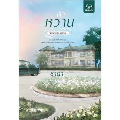 ขายนิยายมือหนึ่ง คำหวาน ชุด รังสรรค์ ผู้เขียน: ธาดา ราคา 369 บาท