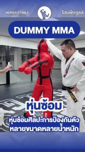 Preorder 20-30 วัน HFT หู่ฝึกซ้อม หู่ปล้ำ หู่มวยปล้ำ 120-140 ตรม ยูโด Judo BJJ Jiu Jitsu Training Grappling Dummy MMA Wrestling - Homefittools