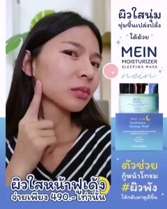 MEIN Moisturizing Sleeping Mask | สลีปปิ้งมาร์คมีอิน | กู้ผิวโทรม | ฉ่ำน้ำ | คุณค่าถูกต้อง