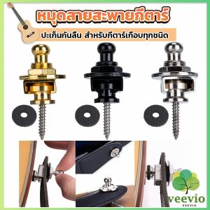 Veevio หมุดยึดสายกีตาร์ หมุดล็อคสายสะพาย อุปกรณ์เสริมกีตาร์ Guitar Strap Locks Buttons