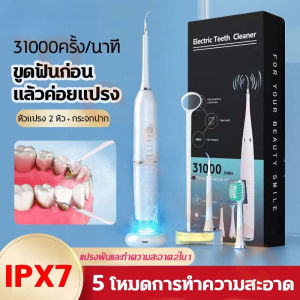 คุณค่าหินปูนปูน 31000 ครั้ง/นาที เครื่องขูดหินปูนแปรงฟัน ทำความสะอาดล้ำลึก IPX7