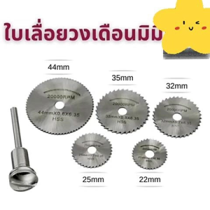 ใบเลื่อยวงเดือนมินิ ใบเลื่อยวงเดือนเหล็กความเร็วสูง ใบเลื่อยขนาดเล็ก 5 ใบ และ แกน 3.2มม