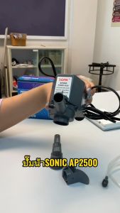 ปั๊มน้ำ Sonic AP-2500 ราคาถูก ปั๊มตู้ปลา ปั๊มน้ำพู ปั๊มกรอง ปั๊มบ่อปลา ปั๊มปลูกผักออแกนิก