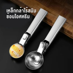 สต็อกสแตนเลสเหล็กไอศครีมช้อนไอศครีมลูกขุดผลไม้ลูกขุดขุดไอศครีม Nonstick ช้อนไอศครีมช้อนไอศครีม