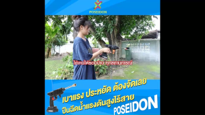 (ของแท้ 100%) Poseidon ปืนฉีดน้ำแรงดันสูงไร้สาย เครื่องฉีดน้ำแรงดันสูง หัวเปลี่ยน 3 หัว ฉีดตรง ฉีดกระจาย ฉีดโฟม 1 เครื่อง พร้อมของแถม