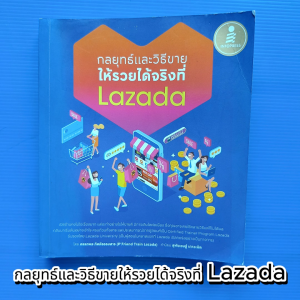 กลยุทธ์และวิธีขายให้รวยได้จริงที่ Lazada