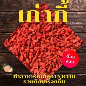 เก๋ากี้ เกรด A ( 250 )กรัม เม็ดใหญ่ สีแดงธรรมชาติ (โกจิเบอรี่)