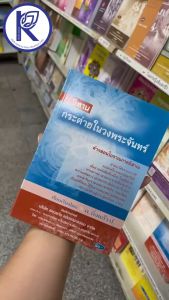 ✨ หนังสือนิทานกระต่ายในวงพระจันทร์ (No.148) รหัส 91051356 | คลังนานาธรรม สังฆภัณฑ์