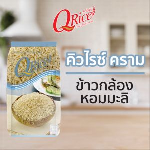 คิวไรซ์ ข้าวกล้องหอมมะลิ ขนาด 1 กก. ยกลัง (จำนวน 12 ถุง)