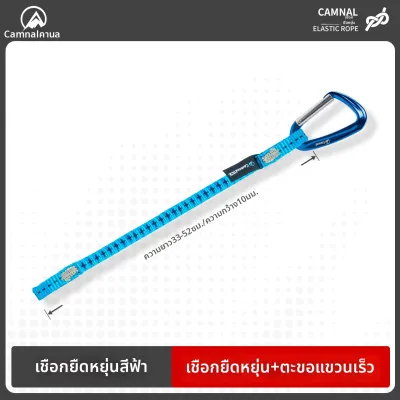 Camnal | เชือกปีนเขาแบบยืดหยุ่นป้องกันการหล่น