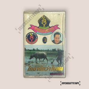 สายัณห์ สัญญา ไถนาดีกว่าไถคน เทปคาสเซ็ต เทปคาสเซ็ท Cassette Tape เทปเพลงไทย