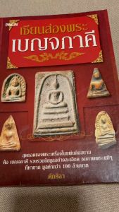 หนังสือ "เซียนส่องพระเบญจภาคี สุดยอดของพระเครื่องในแผ่นดินสยามคือเบญจภาคี" รวม ภาพพระแท้ที่หายากมูลค่ากว่า 100 ล้าน