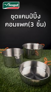 Seagull ชุดแคมป์ปิ้งคอมแพ็ค 3 ชิ้น 100385501 นกนางนวล หม้อหูพับ หม้อแคมป์ปิ้ง กระทะแคมป์ปิ้ง กระทะด้ามพับได้ หม้อด้ามพับ