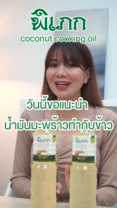 น้ำมันมะพร้าวทำอาหาร ตรา พิเภก (PIPEK) ขนาด 1000ml 2 ขวด ไม่มีกลิ่น ทำให้ไม่เสียรสชาติอาหาร ไม่ผ่านกรรมวิธี (Pure PIPEK Vegetable Oil 1000ml x 2 Bottles, No Sediment)