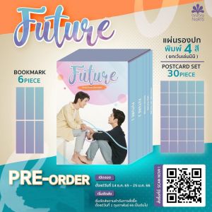 <พร้อมส่ง> นิยายวาย BOX SET FUTURE #อนาคตปกมนุษย์ (เล่ม 1 2 Special และพิเศษ!) FUTURE วิศวะสุดหล่อขอหมอเป็นเมีย (ฟิวส์xอนา)