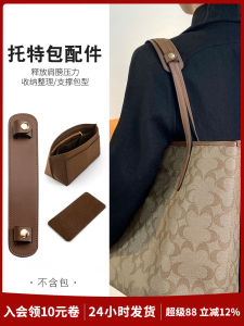 Coach Tote Bag สะพายไหล่ สายคล้อง อุปกรณ์เสริมบรรเทาความดัน การปรับเปลี่ยนกระเป๋าด้านในของเมือง กันลื่น อุปกรณ์เสริมกระเป๋าสะพายไหล่