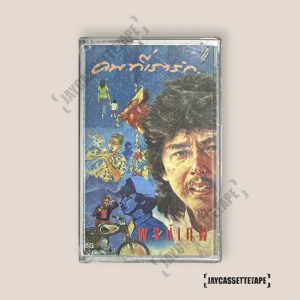 พงษ์เทพ กระโดนชำนาญ คนที่เรารัก เทปคาสเซ็ต เทปคาสเซ็ท Cassette Tape เทปเพลงไทย