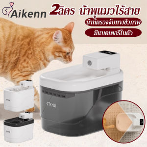 Aikenn Cat Fountain ความจุน้ำ 2 ลิตร น้ำพุแมวไร้สาย มีแบตเตอรี่ในตัว น้ำพุชาร์จไฟ น้ำที่ตรวจจับทางชีวภาพ