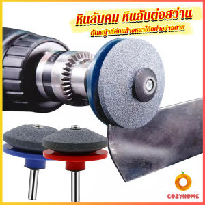 Cozy หินลับมีด หินเจียร ติดสว่านไฟฟ้า เครื่องมือลับใบมีดเครื่องตัดหญ้า 50มม Lawn Mower Blade Sharpener