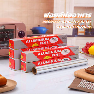 ฟอยล์ห่ออาหาร กระดาษฟอยล์ แบบใช้แล้วทิ้ง 5/10/20M ฟอยล์ห่อปลา ฟอยล์อบอาหาร ใช้ห่ออาหารประเภทย่างและอบ อลูมิเนียมฟอยล์ ทนความร้อน กันน้ํา ไม่ติด