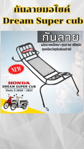 อุปกรณ์แต่งมอเตอร์ไซค์ กันลาย Super Dream ปี 2020-ปัจจุบัน อะไหล่แต่งรถมอเตอร์ไซค์สวยๆ เหล็กหนามาก จัดส่งไว มีบริการเก็บเงินปลายทาง สินค้าผลิตในประเทศไทย