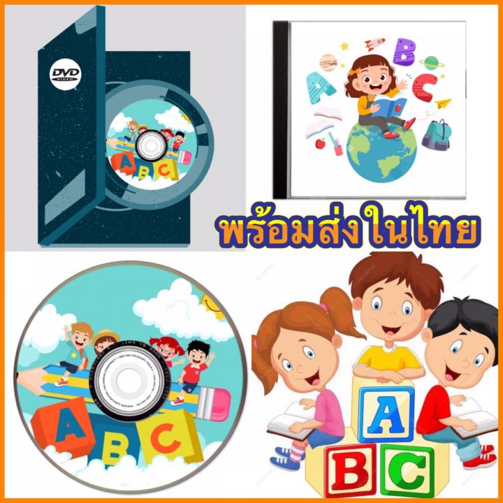 เพลงเด็ก DVD การ์ตูนเพลง ABC Kids พร้อมส่ง!! สื่อการเรียนรู้เสริมทักษะ ...