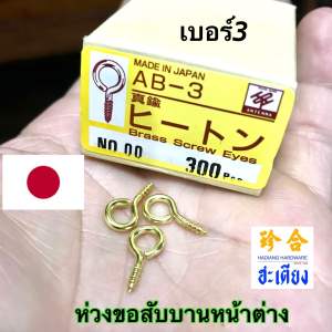 Brass Screw Eyes Made in Japan ขอสับตัวเมียทองเหลือง ขอสับบานหน้าต่าง ห่วงสกรูทองเหลือง เบอร์3
