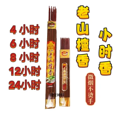 老山檀小时香/钟点香/大香/4小时/6小时/8小时/12小时/24小时 神料贡品老山檀小时香/钟点香/大香/4小时/6小时/8小时/12小时/24小时 神料贡品