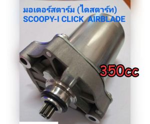 มอเตอร์สตาร์ท (ไดสตาร์ท) CLICK SCOOPY I (350/500cc) ปี2009-2016 CLICK (คลิ๊ก) ปี2006-ปี2011 SPACY-i AIR-BLADE HONDA อย่างดี