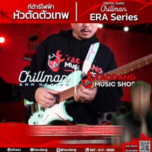 รับส่วนลดสูงสุด 30% ส่งด่วนกทม.&ปริ Chillman ERA Series HSS ERA Series HH กีต้าร์ไฟฟ้า Chillman ERA Series Electric Guitar ฟรีของแถม พร้อมSet Up&QC ประกันศูนย์ แท้100% ผ่อน0% ส่งฟรี เต่าแดง