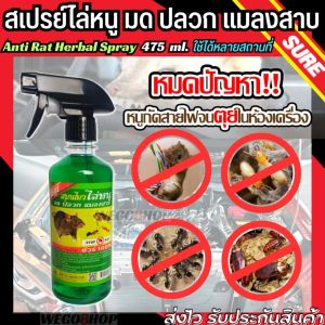 สเปรย์ไล่หนูรถ สมุนไพร ธรรมชาติ ชัวร์ 100% ไม่มีสารเคมี 475 ml. เพื่อในการผลิตและใช้งาน ในบ้าน ครัว,รถยนต์ Anti Rat Spray for Car